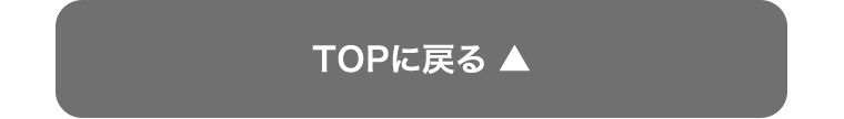 TOPに戻る