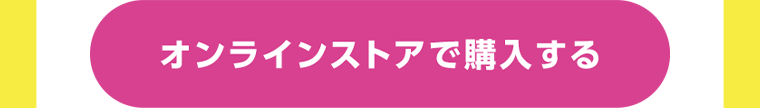 オンラインストアで購入する