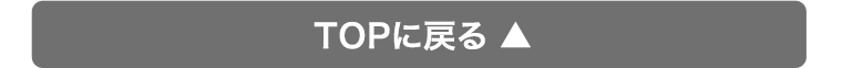 TOPに戻る