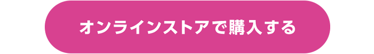 オンラインストアで購入する