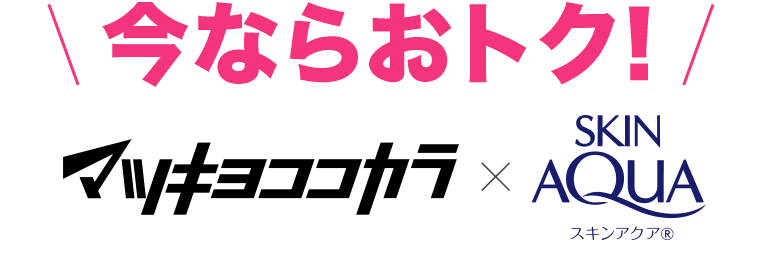 今ならおトク！マツキヨココカラ×SKIN AQUA スキンアクア®