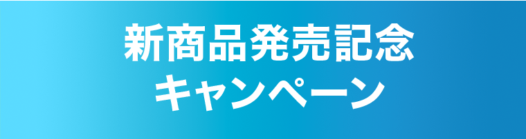 新商品発売記念キャンペーン