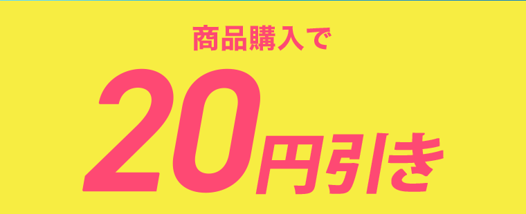 商品購入で20円引き