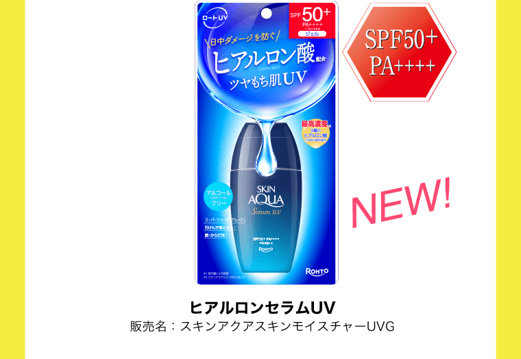 《SPF50+ PA++++》ヒアルロンセラムUV　販売名：スキンアクアスキンモイスチャーUVG
