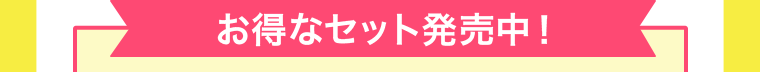 お得なセット販売中！