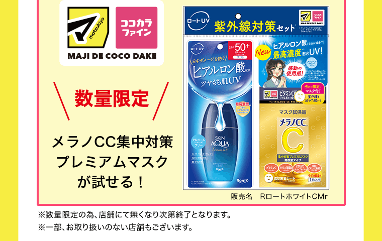 数量限定　メラノCC集中対策プレミアムマスクが試せる！　販売名：RロートホワイトCMr　※数量限定の為、店舗にて無くなり次第終了となります。※一部、お取り扱いのない店舗もございます。