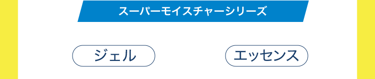 スーパーモイスチャーシリーズ【ジェル】【エッセンス】