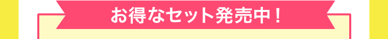 お得なセット販売中！
