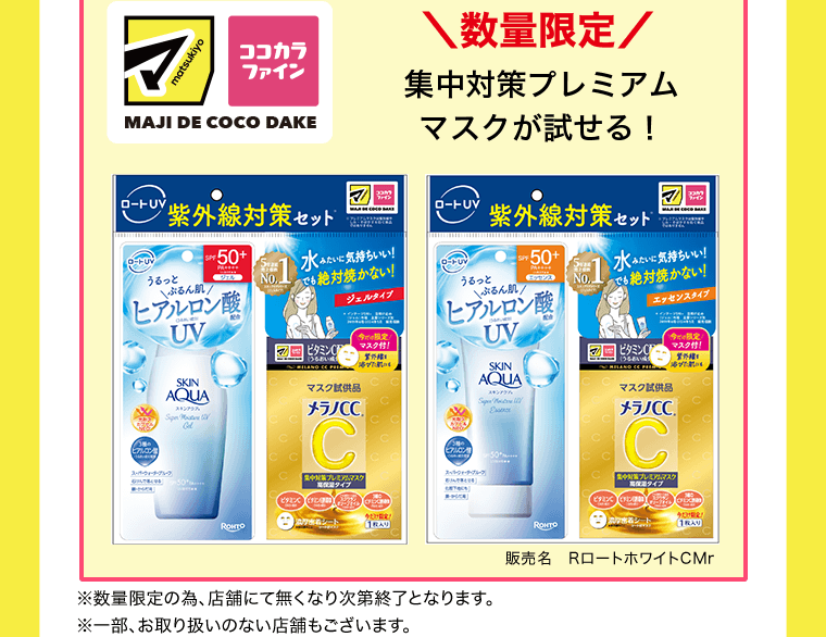 数量限定　集中対策プレミアムマスクが試せる！　販売名：RロートホワイトCMr　※数量限定の為、店舗にて無くなり次第終了となります。※一部、お取り扱いのない店舗もございます。