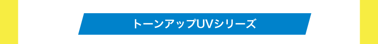 トーンアップUVシリーズ