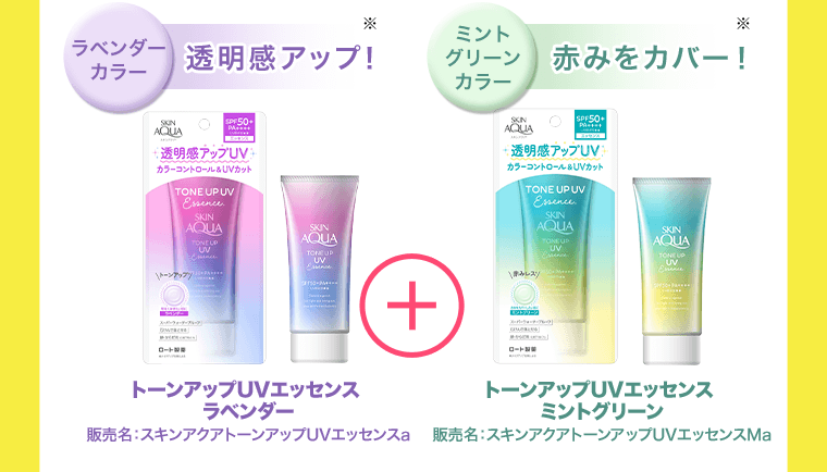 《ラベンダーカラー　透明感アップ※》トーンアップUVエッセンス ラベンダー　販売名：スキンアクアトーンアップUVエッセンスa《ミントグリーンカラー　赤みをカバー※》トーンアップUVエッセンス ミントグリーン　販売名：スキンアクアトーンアップUVエッセンスMa