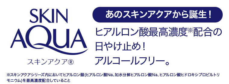 SKIN AQUA スキンアクア® あのスキンアクアから誕生！ヒアルロン酸最高濃度※配合の日やけ止め！アルコールフリー。※スキンアクアシリーズ内においてヒアルロン酸(ヒアルロン酸Na、加水分解ヒアルロン酸Na、ヒアルロン酸ヒドロキシプロピルトリモニウム)を最高濃度配合していること
