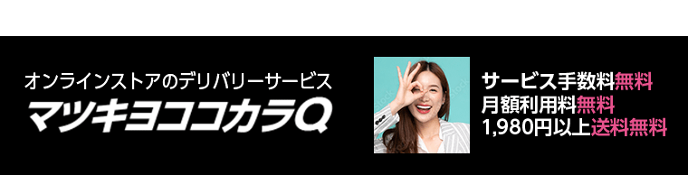 オンラインストアのデリバリーサービス　マツキヨココカラQ　サービス手数料無料　月額利用料無料　1,980円以上送料無料