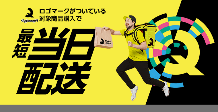 マツキヨココカラマークがついている対象商品購入で最短当日配送