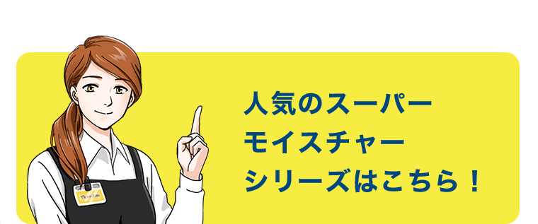 人気のモイスチャーシリーズはこちら
