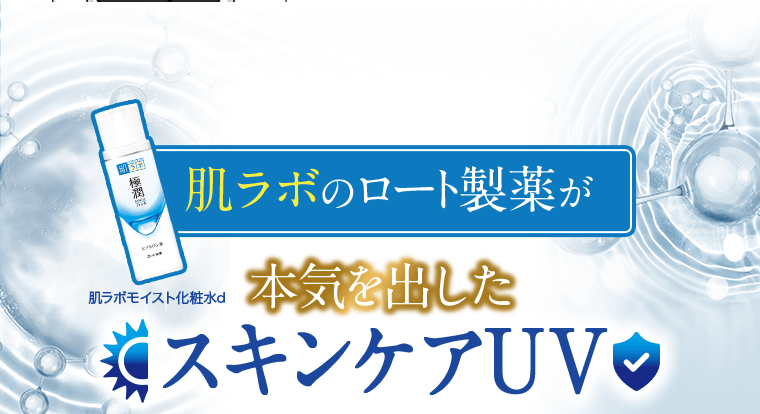 肌ラボのロート製薬が本気を出したスキンケアUV