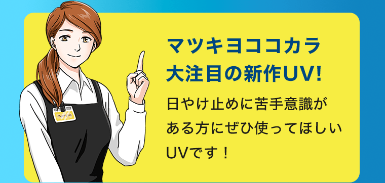 マツキヨココカラ大注目の新作UV！日やけ止めに苦手意識がある方にぜひ使ってほしいUVです！