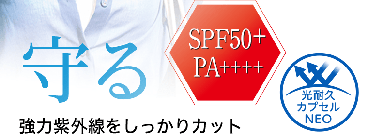 守る　強力紫外線をしっかりカット《SPF50+ PA++++》《光耐久カプセルNEO》