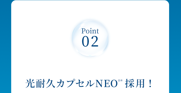 Point02　光耐久カプセルNEO®*採用！