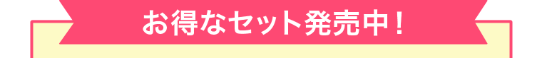 お得なセット販売中！