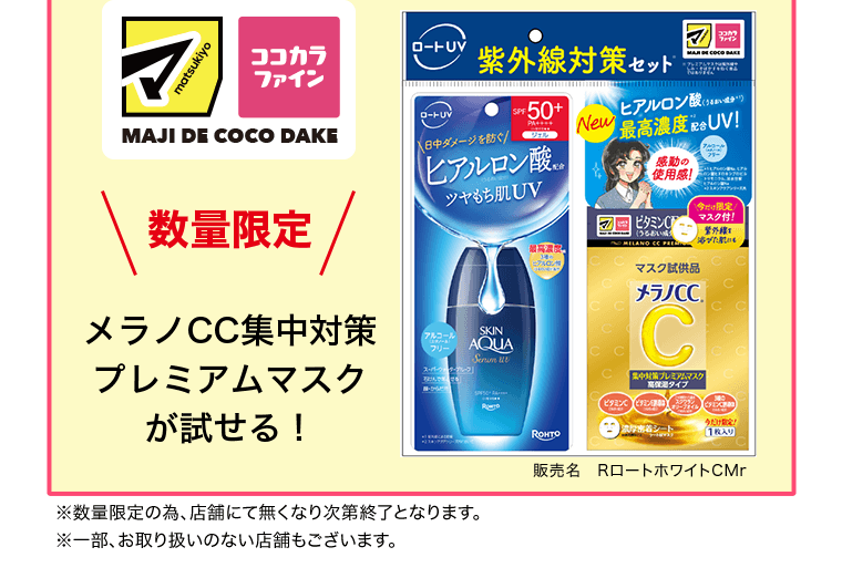 数量限定　メラノCC集中対策プレミアムマスクが試せる！　販売名：RロートホワイトCMr　※数量限定の為、店舗にて無くなり次第終了となります。※一部、お取り扱いのない店舗もございます。
