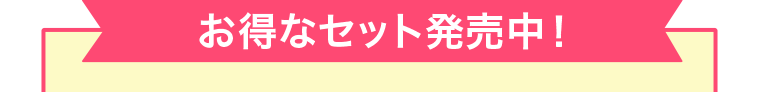 お得なセット販売中！