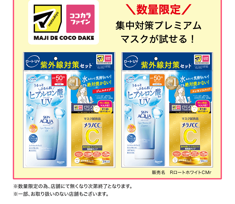 数量限定　集中対策プレミアムマスクが試せる！　販売名：RロートホワイトCMr　※数量限定の為、店舗にて無くなり次第終了となります。※一部、お取り扱いのない店舗もございます。