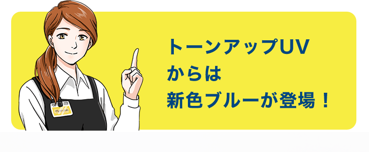 トーンアップUVからは新色ブルーが登場！