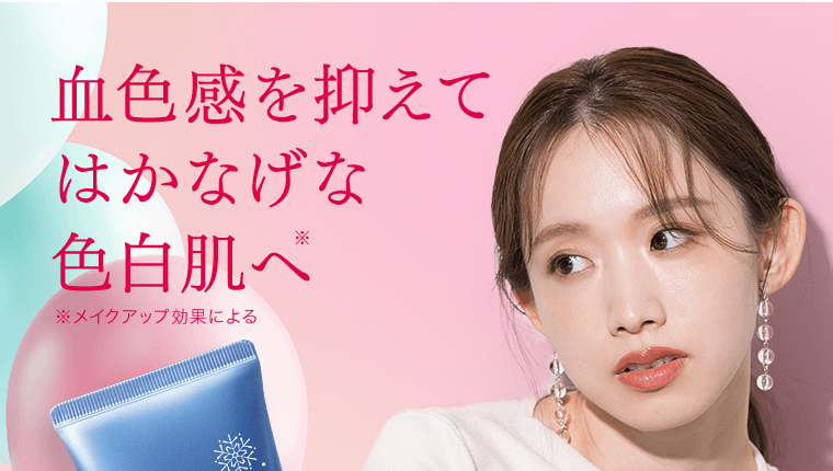 血色感を抑えてはかなげな色白肌へ※　※メイクアップ効果による