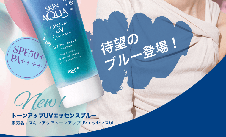 待望のブルー登場！トーンアップUVエッセンスブルー　販売名：スキンアクアトーンアップUVエッセンスbl