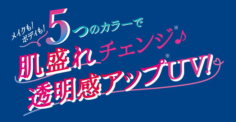 メイクも！ボディも！5つのカラーで肌盛れチェンジ※♪透明感アップ※UV！
