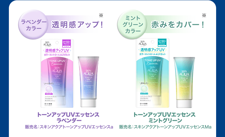 《ラベンダーカラー　透明感アップ※》トーンアップUVエッセンス ラベンダー　販売名：スキンアクアトーンアップUVエッセンスa《ミントグリーンカラー　赤みをカバー※》トーンアップUVエッセンス ミントグリーン　販売名：スキンアクアトーンアップUVエッセンスMa