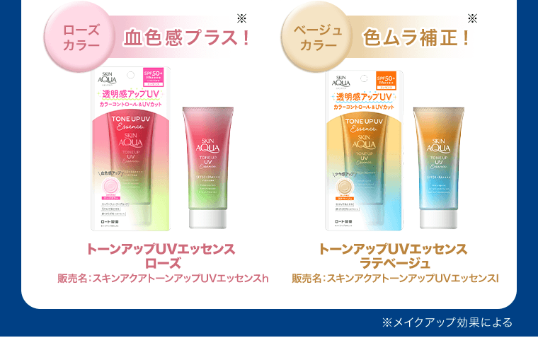 《ローズカラー　血色感プラス※》トーンアップUVエッセンス ローズ　販売名：スキンアクアトーンアップUVエッセンスh《ベージュカラー　色ムラ補正※》トーンアップUVエッセンス ラテベージュ　販売名：スキンアクアトーンアップUVエッセンスl　※メイクアップ効果による