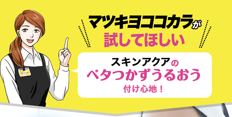 マツキヨココカラが試してほしい　スキンアクアのベタつかずうるおう使い心地！