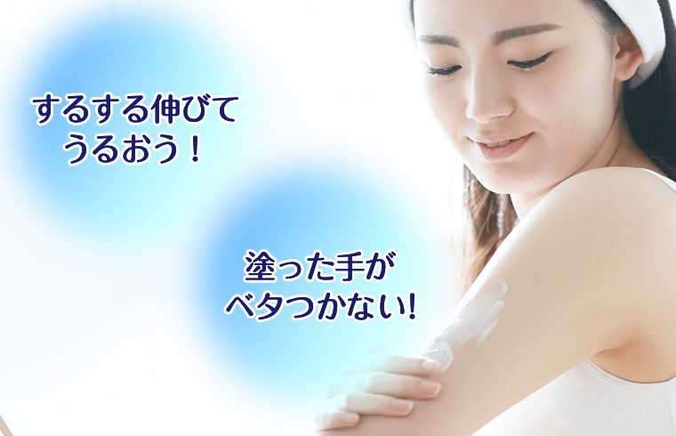 するする伸びてうるおう！塗った手がベタつかない！