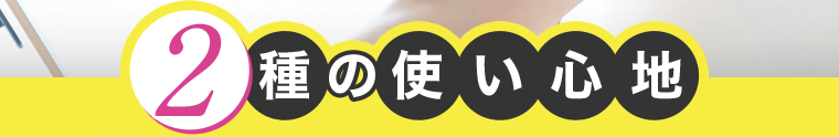2種の使い心地