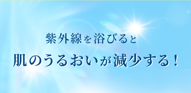 紫外線を浴びると肌のうるおいが減少する！