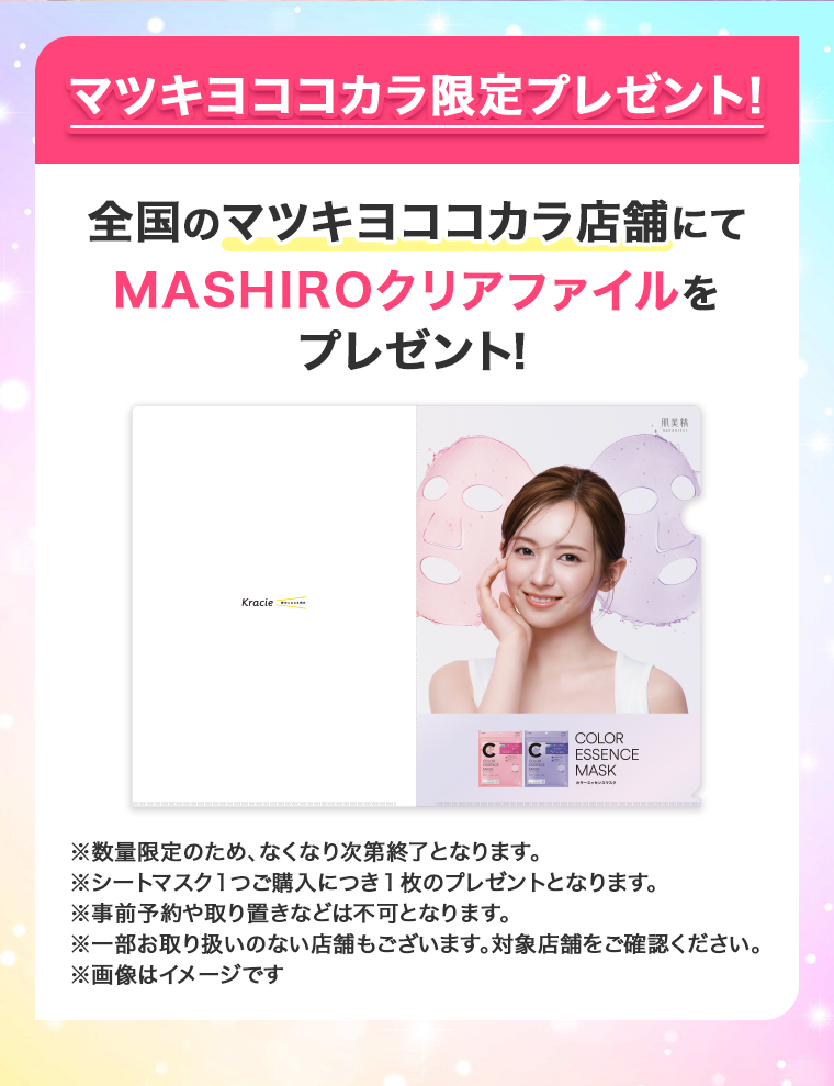 マツキヨココカラ限定プレゼント