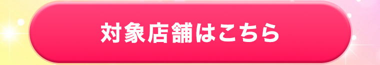 対象店舗はこちら