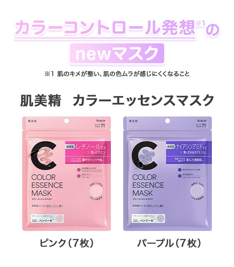 肌美精カラーエッセンスマスク