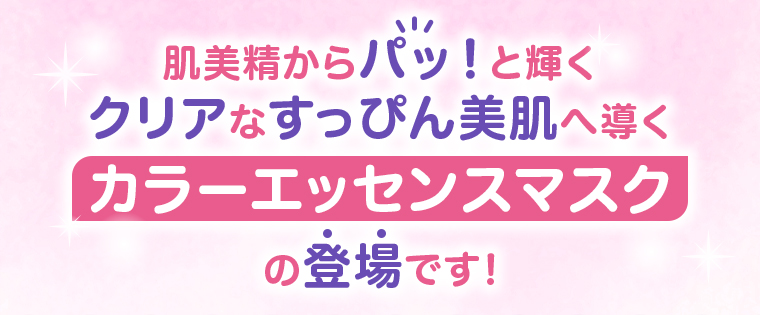 クリアなすっぴん美肌へ導く カラーエッセンスマスクの登場です