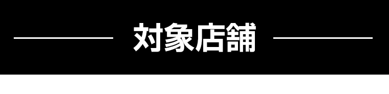 対象店舗