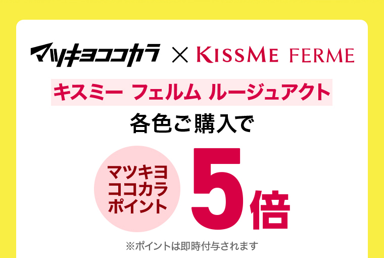 マツキヨココカラ x KISSME FERME