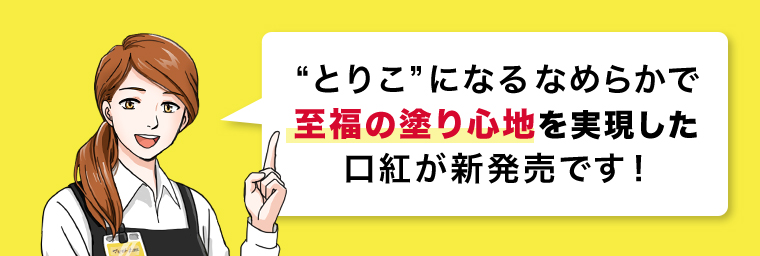 至福の塗り心地を実現した口紅が新発売です！