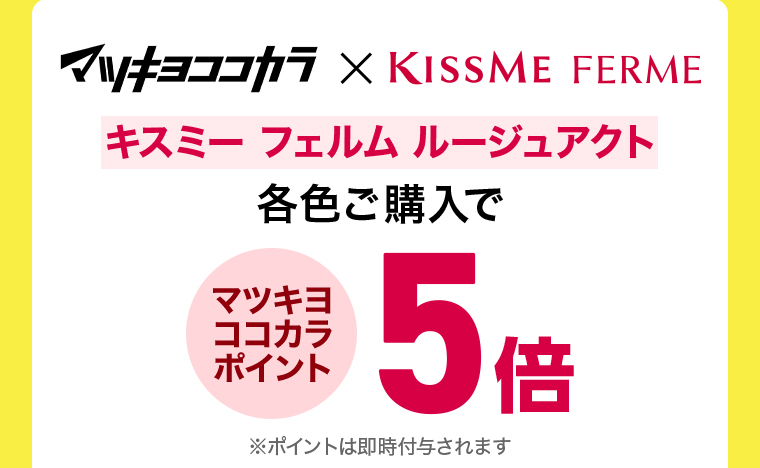マツキヨココカラ x KISSME FERME