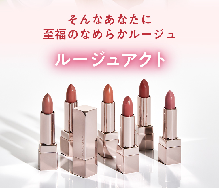 そんなあなたに至福のなめらかルージュ ルージュアクト