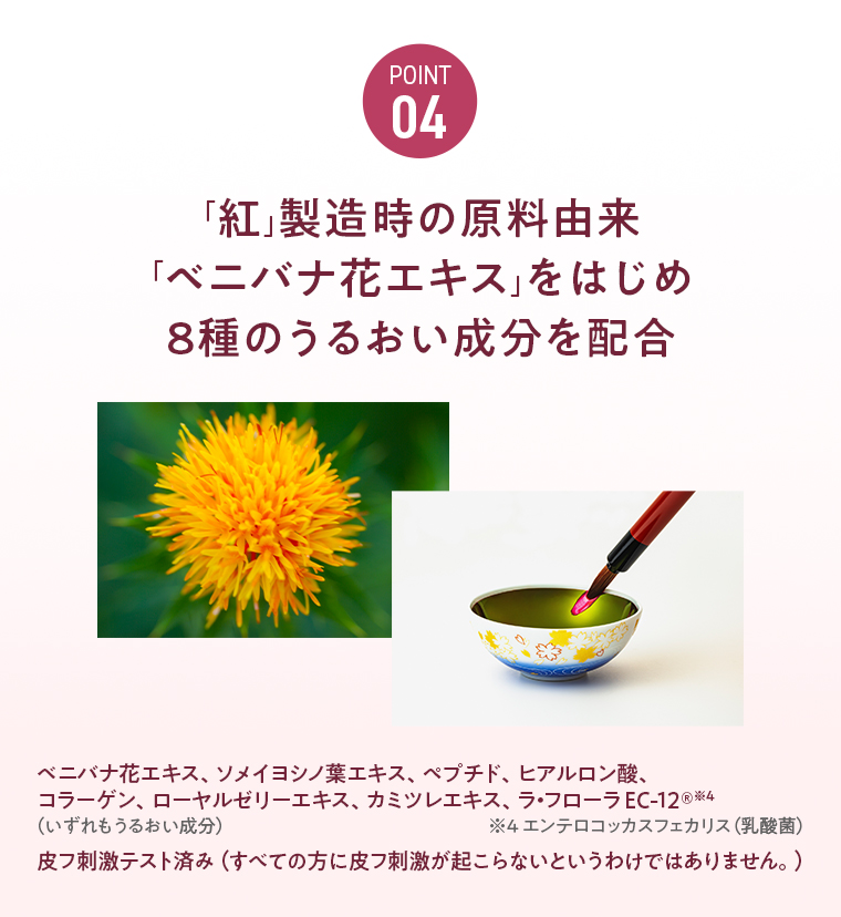 POINT04 8種のうるおい成分を配合