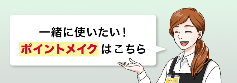一緒に使いたい！ポイントメイクはこちら