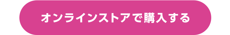 オンラインストアで購入する