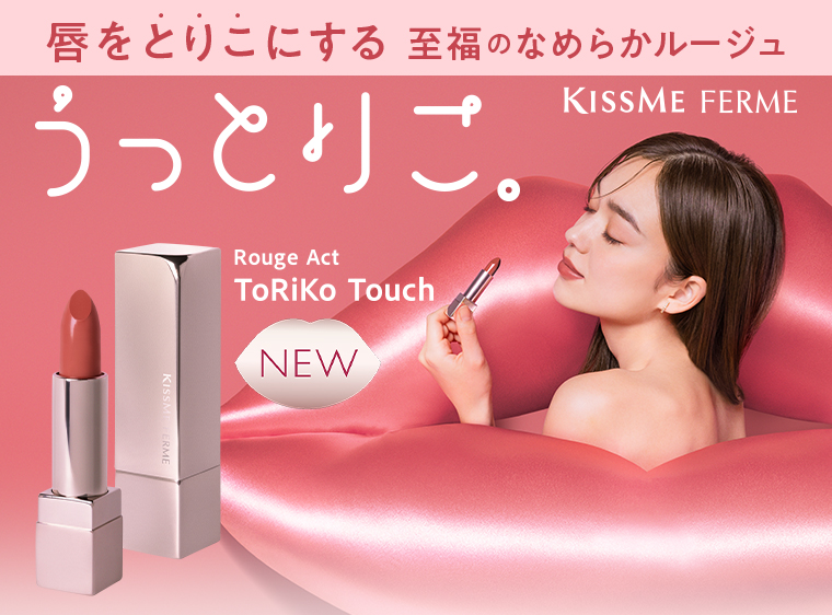 唇をとりこにする 至福のなめらかルージュ
